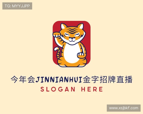 了解今年会jinnianhui金字招牌直播